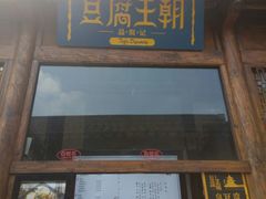-品腐记·豆腐王朝(老门东总店)