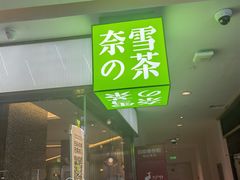 门面-奈雪的茶(天河城店)