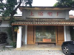 门面-喜洲吧·江畔老船厂·庭院餐厅(喜临院店)