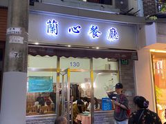 门面-蘭心餐厅(进贤路店)