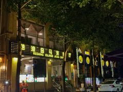 门面-热浪岛马来餐厅