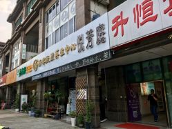 -悦芳庭美肤美体品牌集合店