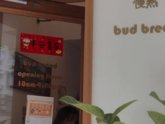 -慢熟面包店bud bread(孩儿巷店)