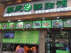 -老新隆牛肉锅贴(新街口店)
