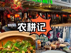 -农耕记·湖南土菜(海上世界店)