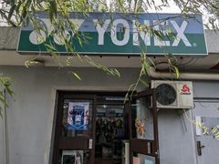 -YONEX网羽有约(新街口店)