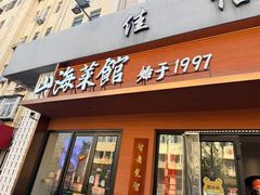 -山海菜馆·海肠捞饭·青岛菜(栈桥店)