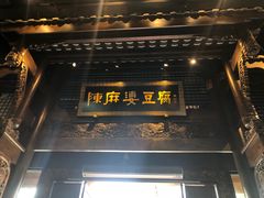 门面-陈麻婆豆腐总店