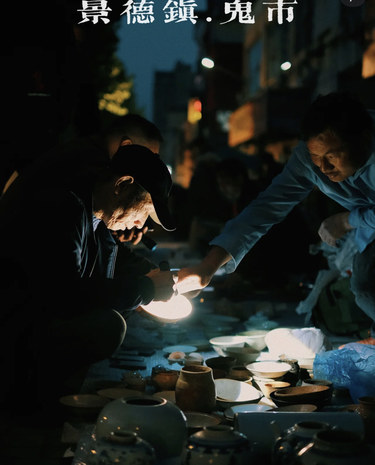 景德镇｜时辰到 鬼市开