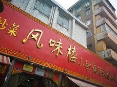 门面-西工饭庄快餐厅(西工小街店)