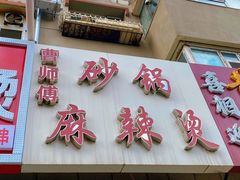 -小街曹师傅砂锅麻辣烫(亚泰大街店)