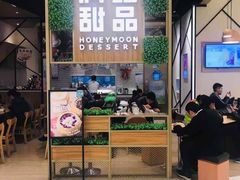 门面-满记甜品(苏州中心店)