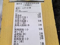 -德四家·云南傣味烧烤品牌(和谐店)