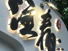门面-注春·荞麦奶茶(新天地旗舰店)