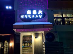 门面-麻喜大