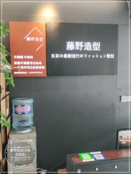 -藤野造型专业烫染接发