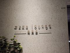 -wann lounge 低温慢煮牛排·清吧