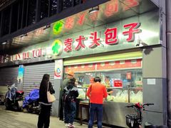 -袁大头包子(光华路店)