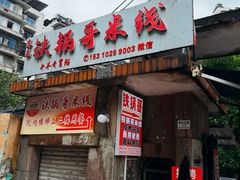 -铁锅哥米线