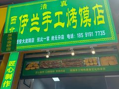 -西北伊兰手工烤馍店(大皮院店)