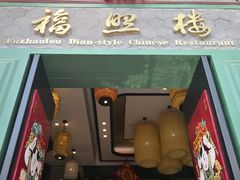 门面-福照楼汽锅鸡·云南特色菜(万达广场店)