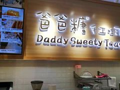-爸爸糖吐司面包(大连高新锦辉商场店)