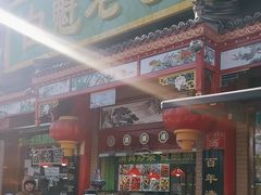 -白魁老号饭庄(安内店)