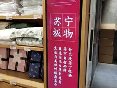 -苏宁极物(苏宁生活广场店)