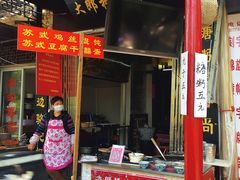 门面-大郎桥瑞陆糖粥(小太平巷店)