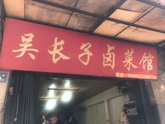 门面-吴长子卤菜馆(统一街店)