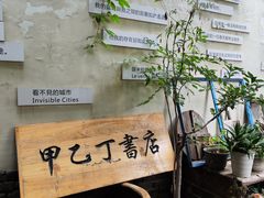 -甲乙丁書店·书茶咖·四合院