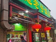 门面-白魁老号饭庄(安内店)