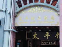 -太平馆西餐厅(北京路店)