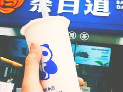 -茶百道(中医大省医院店)