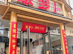 -笨罗卜浏阳菜馆(龙华鹏润达店)