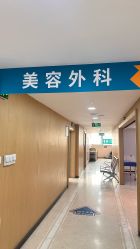 -上海宏康医院·医疗美容科