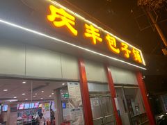 门面-庆丰包子铺(大慧寺22号平房店)