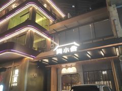 -简小舍·民间手艺菜(武昌江滩店)