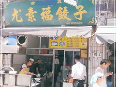 门面-尤素福东举院饺子馆