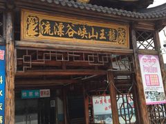 -安吉龙王山峡谷漂流