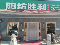 -阳坊胜利涮羊肉(阳坊总店)