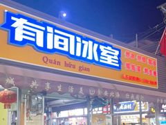 门面-有间冰室(侨港风情街店)