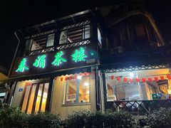 -春娟茶楼·地道农家菜(梅家坞店)