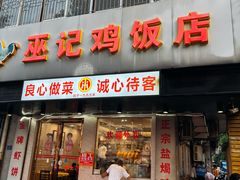 -巫记鸡饭店