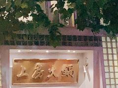 -上房火鍋(新天地店)