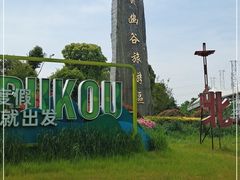 -云幽谷旅游区