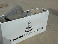 -ChanDu躔度咖啡(灯塔店)
