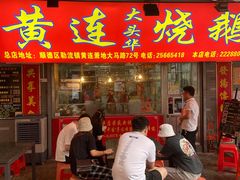 门面-黄连大头华烧鹅店(大良店)