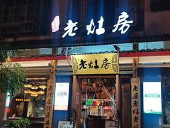 -老灶房-四川土菜(开元店)