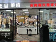 -横岗眼镜城